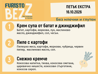 Меню без млечни и глутен Екстра 16.10 200гр.
