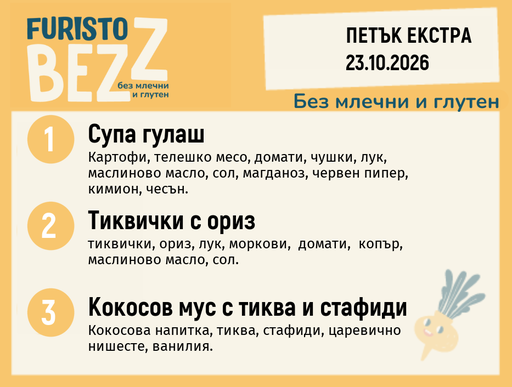 [DY.09.26.12806] Меню без млечни и глутен Екстра 23.10 200гр.