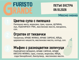 Меню 09.10 Екстра месно 300гр.