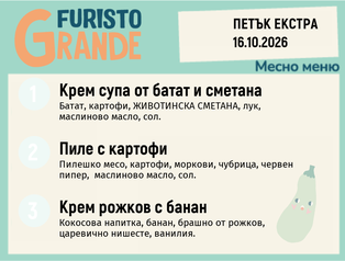 Меню 16.10 Екстра месно 300гр.