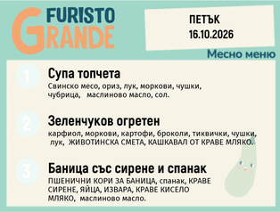 Меню 16.10 месно 300гр.