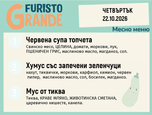 [DY.09.26.12414] Меню 22.10 месно 300гр.