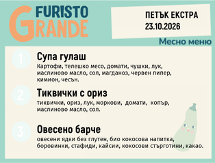 Меню 23.10 Екстра месно 300гр.