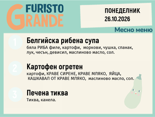 Меню 26.10 месно 300гр.