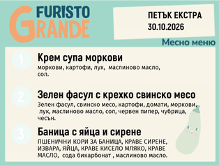 Меню 30.10 Екстра месно 300гр.